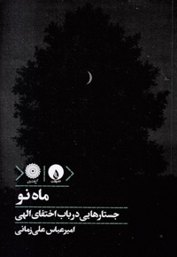 ماه نو